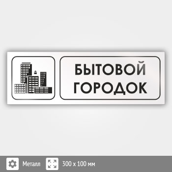 Знак «Бытовой городок», И09 (металл, 300х100 мм)